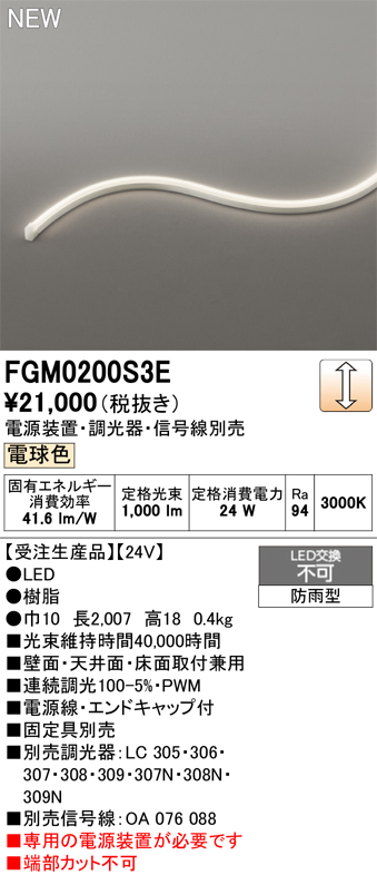 安心のメーカー保証【インボイス対応店】【送料無料】FGM0200S3E （専用電源別売） オーデリック 屋外灯 間接照明 LED  受注生産品  Ｔ区分の画像