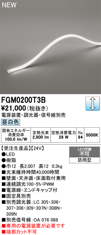 安心のメーカー保証【インボイス対応店】【送料無料】FGM0200T3B （専用電源別売） オーデリック 屋外灯 間接照明 LED  受注生産品  Ｔ区分の画像