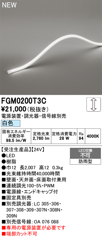 安心のメーカー保証【インボイス対応店】【送料無料】FGM0200T3C （専用電源別売） オーデリック 屋外灯 間接照明 LED  受注生産品  Ｔ区分の画像
