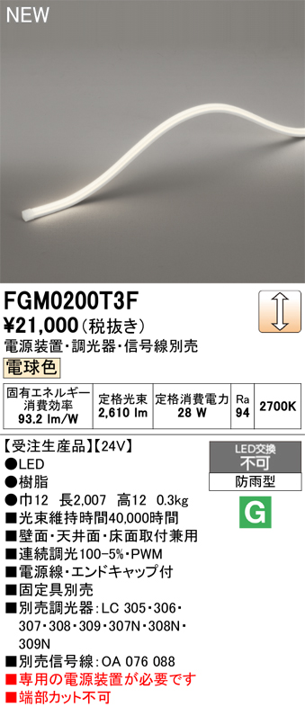 安心のメーカー保証【インボイス対応店】【送料無料】FGM0200T3F （専用電源別売） オーデリック 屋外灯 間接照明 LED  受注生産品  Ｔ区分の画像
