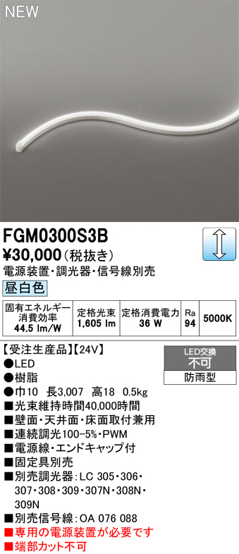 安心のメーカー保証【インボイス対応店】【送料無料】FGM0300S3B （専用電源別売） オーデリック 屋外灯 間接照明 LED  受注生産品  Ｔ区分の画像