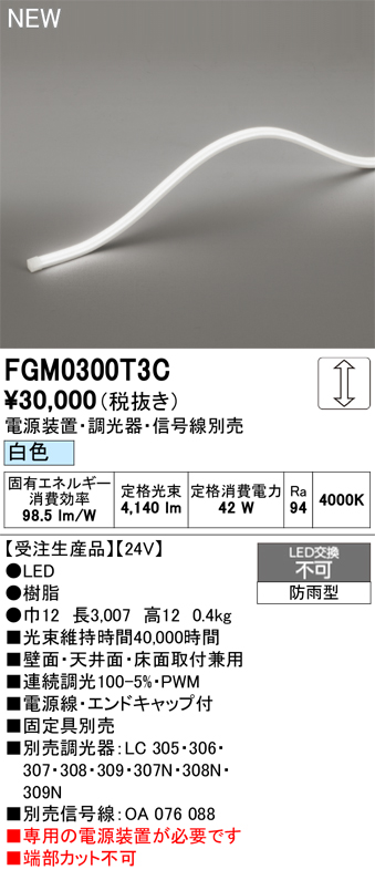 安心のメーカー保証【インボイス対応店】【送料無料】FGM0300T3C （専用電源別売） オーデリック 屋外灯 間接照明 LED  受注生産品  Ｔ区分の画像