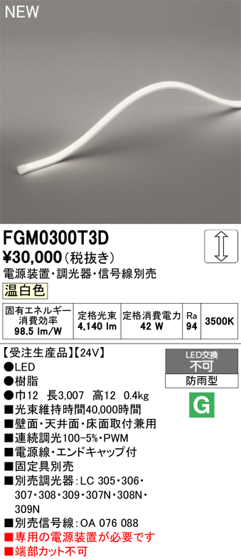 安心のメーカー保証【インボイス対応店】【送料無料】FGM0300T3D （専用電源別売） オーデリック 屋外灯 間接照明 LED  受注生産品  Ｔ区分の画像