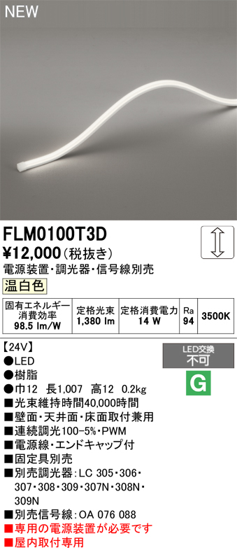 安心のメーカー保証【インボイス対応店】【送料無料】FLM0100T3D （専用電源別売） オーデリック ベースライト フレキシブルライン LED  Ｔ区分の画像