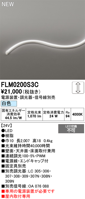 安心のメーカー保証【インボイス対応店】【送料無料】FLM0200S3C （専用電源別売） オーデリック ベースライト フレキシブルライン LED  Ｔ区分の画像