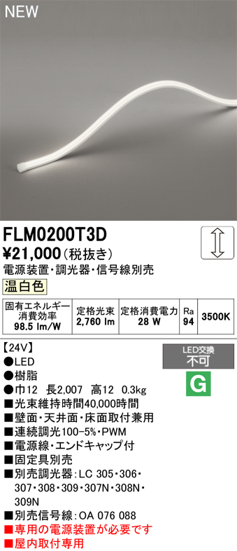安心のメーカー保証【インボイス対応店】【送料無料】FLM0200T3D （専用電源別売） オーデリック ベースライト フレキシブルライン LED  Ｔ区分の画像