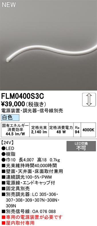 安心のメーカー保証【インボイス対応店】【送料無料】FLM0400S3C （専用電源別売） オーデリック ベースライト フレキシブルライン LED  Ｔ区分の画像