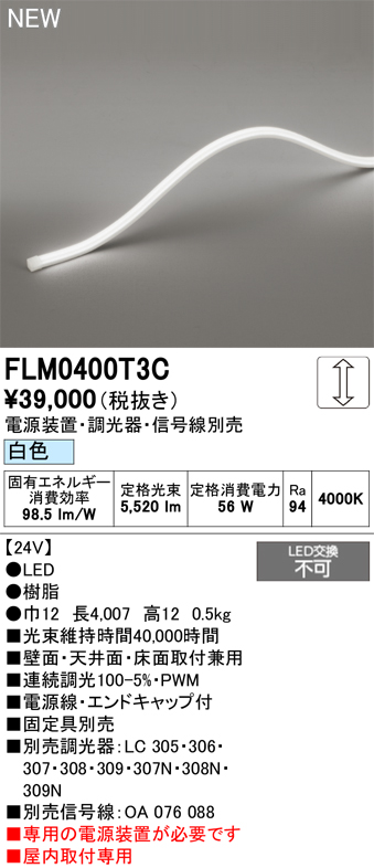 安心のメーカー保証【インボイス対応店】【送料無料】FLM0400T3C （専用電源別売） オーデリック ベースライト フレキシブルライン LED  Ｔ区分の画像