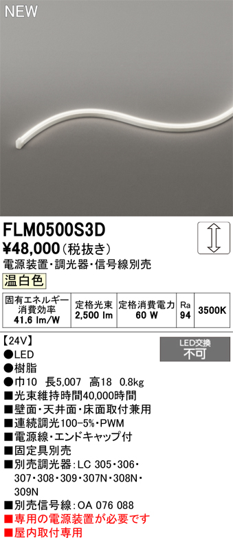 安心のメーカー保証【インボイス対応店】【送料無料】FLM0500S3D （専用電源別売） オーデリック ベースライト フレキシブルライン LED  Ｔ区分の画像