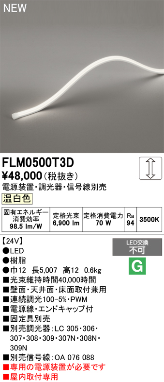 安心のメーカー保証【インボイス対応店】【送料無料】FLM0500T3D （専用電源別売） オーデリック ベースライト フレキシブルライン LED  Ｔ区分の画像
