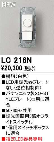 安心のメーカー保証【インボイス対応店】【送料無料】LC216N オーデリック オプション 調光器  Ｔ区分の画像