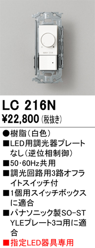 安心のメーカー保証【インボイス対応店】【送料無料】LC216N オーデリック オプション 調光器  Ｔ区分の画像