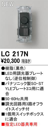 安心のメーカー保証【インボイス対応店】【送料無料】LC217N オーデリック オプション 調光器  Ｔ区分の画像