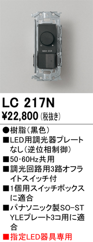安心のメーカー保証【インボイス対応店】【送料無料】LC217N オーデリック オプション 調光器  Ｔ区分の画像