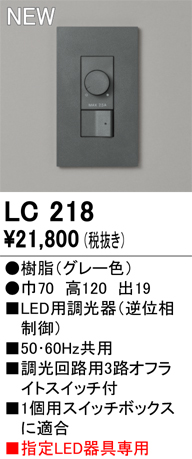 安心のメーカー保証【インボイス対応店】【送料無料】LC218 オーデリック オプション 調光器  Ｔ区分の画像