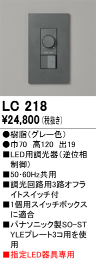 安心のメーカー保証【インボイス対応店】【送料無料】LC218 オーデリック オプション 調光器  Ｔ区分の画像