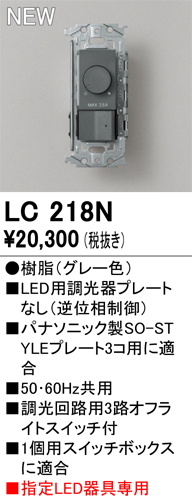 安心のメーカー保証【インボイス対応店】【送料無料】LC218N オーデリック オプション 調光器  Ｔ区分の画像