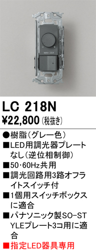 安心のメーカー保証【インボイス対応店】【送料無料】LC218N オーデリック オプション 調光器  Ｔ区分の画像
