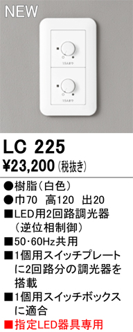 安心のメーカー保証【インボイス対応店】【送料無料】LC225 オーデリック オプション 調光器  Ｔ区分の画像