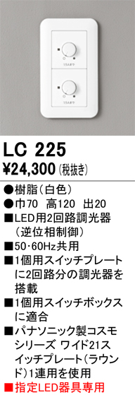 安心のメーカー保証【インボイス対応店】【送料無料】LC225 オーデリック オプション 調光器  Ｔ区分の画像