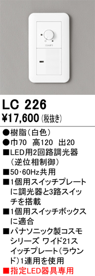安心のメーカー保証【インボイス対応店】【送料無料】LC226 オーデリック オプション 調光器  Ｔ区分の画像