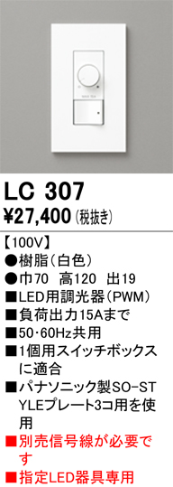 安心のメーカー保証【インボイス対応店】【送料無料】LC307 オーデリック オプション 調光器  Ｔ区分の画像