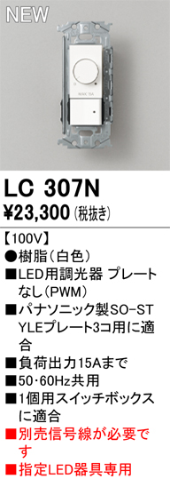 安心のメーカー保証【インボイス対応店】【送料無料】LC307N オーデリック オプション 調光器  Ｔ区分の画像
