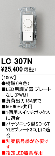 安心のメーカー保証【インボイス対応店】【送料無料】LC307N オーデリック オプション 調光器  Ｔ区分の画像