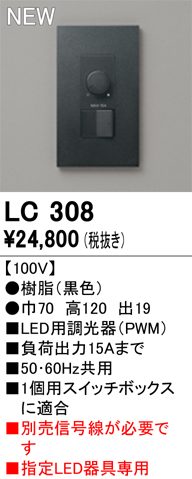 安心のメーカー保証【インボイス対応店】【送料無料】LC308 オーデリック オプション 調光器  Ｔ区分の画像
