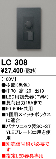 安心のメーカー保証【インボイス対応店】【送料無料】LC308 オーデリック オプション 調光器  Ｔ区分の画像