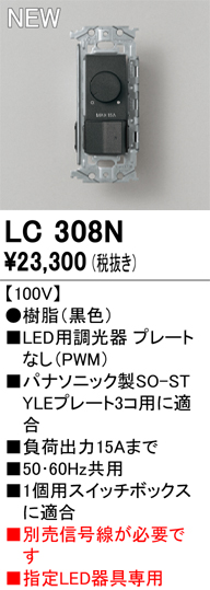 安心のメーカー保証【インボイス対応店】【送料無料】LC308N オーデリック オプション 調光器  Ｔ区分の画像