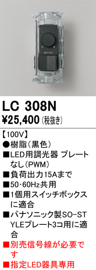 安心のメーカー保証【インボイス対応店】【送料無料】LC308N オーデリック オプション 調光器  Ｔ区分の画像