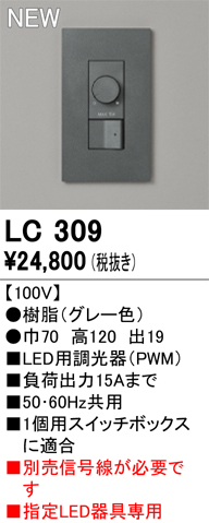 安心のメーカー保証【インボイス対応店】【送料無料】LC309 オーデリック オプション 調光器  Ｔ区分の画像