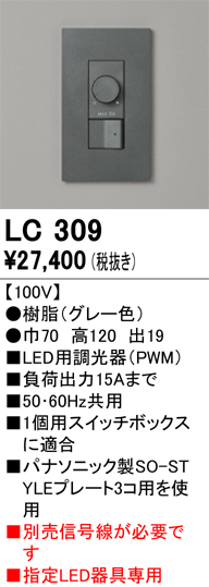 安心のメーカー保証【インボイス対応店】【送料無料】LC309 オーデリック オプション 調光器  Ｔ区分の画像
