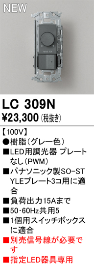 安心のメーカー保証【インボイス対応店】【送料無料】LC309N オーデリック オプション 調光器  Ｔ区分の画像