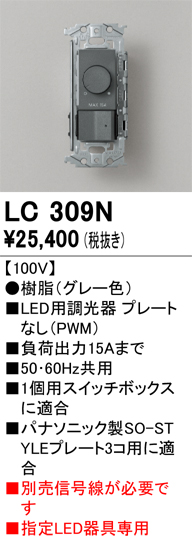 安心のメーカー保証【インボイス対応店】【送料無料】LC309N オーデリック オプション 調光器  Ｔ区分の画像