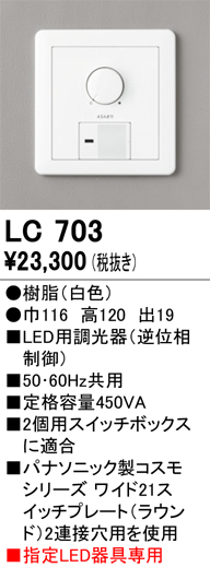 安心のメーカー保証【インボイス対応店】【送料無料】LC703 オーデリック オプション スイッチ  Ｔ区分の画像