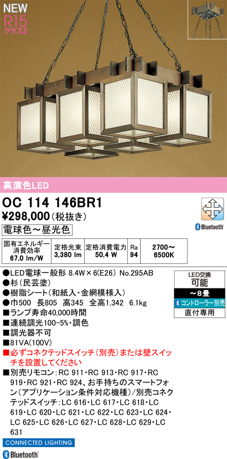 安心のメーカー保証【インボイス対応店】【送料無料】OC114146BR1 （ランプ別梱包）『OC114146P1#＋NO295AB×6』 オーデリック シャンデリア LED リモコン別売  Ｎ区分の画像