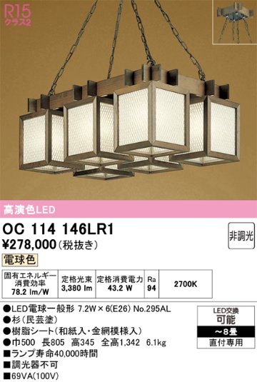 安心のメーカー保証【インボイス対応店】【送料無料】OC114146LR1 （ランプ別梱包）『OC114146P1#＋NO295AL×6』 オーデリック シャンデリア LED  Ｎ区分の画像