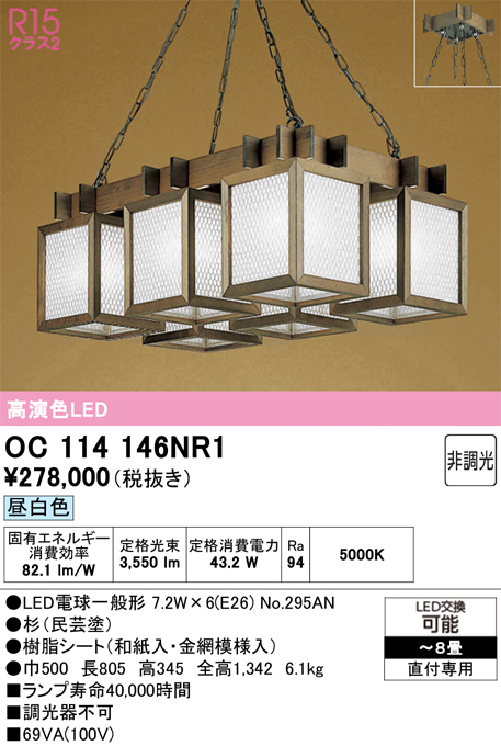 安心のメーカー保証【インボイス対応店】【送料無料】OC114146NR1 （ランプ別梱包）『OC114146P1#＋NO295AN×6』 オーデリック シャンデリア LED  Ｎ区分の画像