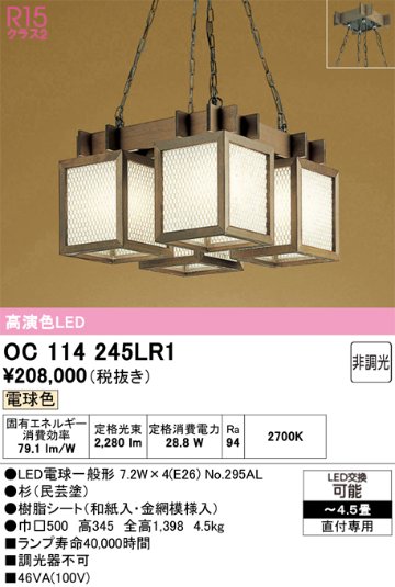 安心のメーカー保証【インボイス対応店】【送料無料】OC114245LR1 （ランプ別梱包）『OC114245P1#＋NO295AL×4』 オーデリック シャンデリア LED  Ｎ区分の画像