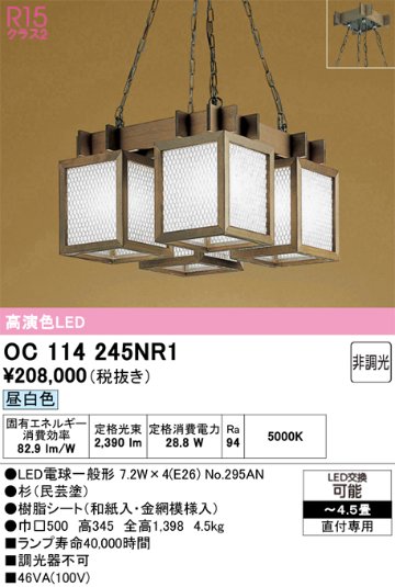 安心のメーカー保証【インボイス対応店】【送料無料】OC114245NR1 （ランプ別梱包）『OC114245P1#＋NO295AN×4』 オーデリック シャンデリア LED  Ｎ区分の画像
