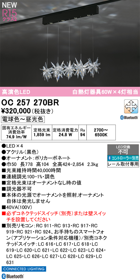 安心のメーカー保証【送料無料】OC257270BR （セード別梱包）『OC257270#＋OA253985』 オーデリック シャンデリア 配線ダクト用 LED リモコン別売  Ｎ区分の画像