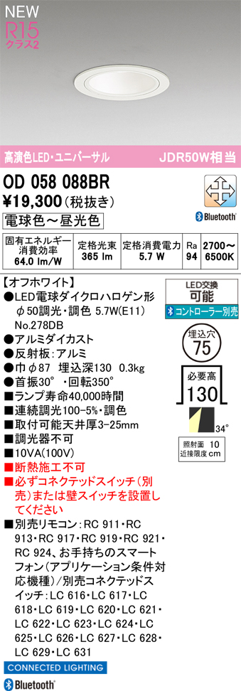 安心のメーカー保証【インボイス対応店】【送料無料】OD058088BR （ランプ別梱包）『OD058088P1＋NO278DB』 オーデリック ダウンライト LED リモコン別売  Ｔ区分の画像