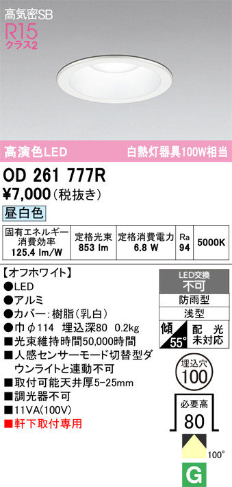 安心のメーカー保証期間限定特価【インボイス対応店】【送料無料】OD261777R オーデリック 屋外灯 ダウンライト LED  Ｈ区分の画像