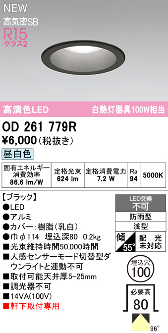 安心のメーカー保証【インボイス対応店】【送料無料】OD261779R オーデリック 屋外灯 ダウンライト LED  Ｈ区分の画像