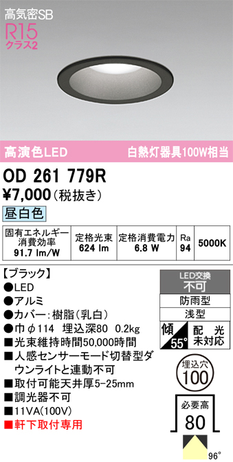 安心のメーカー保証期間限定特価【インボイス対応店】【送料無料】OD261779R オーデリック 屋外灯 ダウンライト LED  Ｈ区分の画像