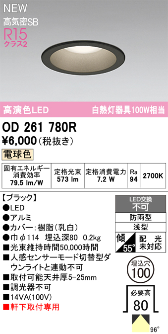 安心のメーカー保証【インボイス対応店】【送料無料】OD261780R オーデリック 屋外灯 ダウンライト LED  Ｈ区分の画像