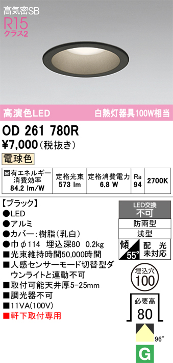 安心のメーカー保証期間限定特価【インボイス対応店】【送料無料】OD261780R オーデリック 屋外灯 ダウンライト LED  Ｈ区分の画像