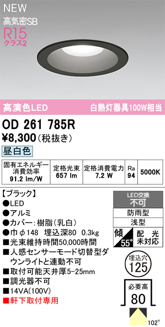 安心のメーカー保証【インボイス対応店】【送料無料】OD261785R オーデリック 屋外灯 ダウンライト LED  Ｎ区分の画像